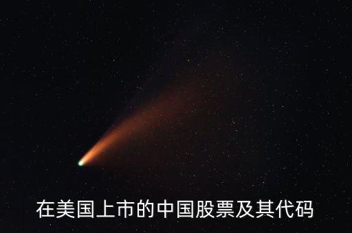 在美国上市的中国股票及其代码