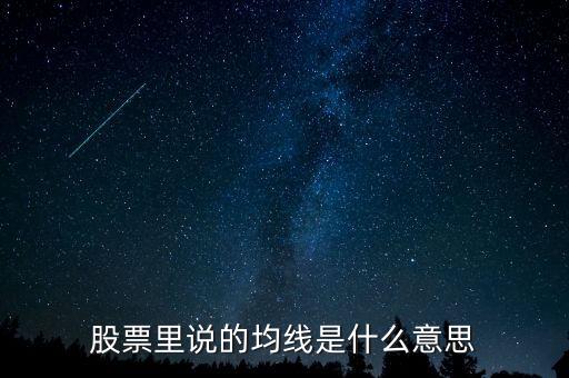 股票里说的均线是什么意思