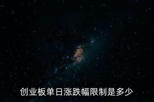 创业板单日涨跌幅限制是多少