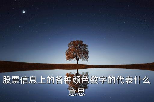 股票信息上的各种颜色数字的代表什么意思
