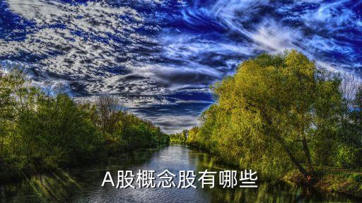 概念板块有什么股票，A股概念股有哪些