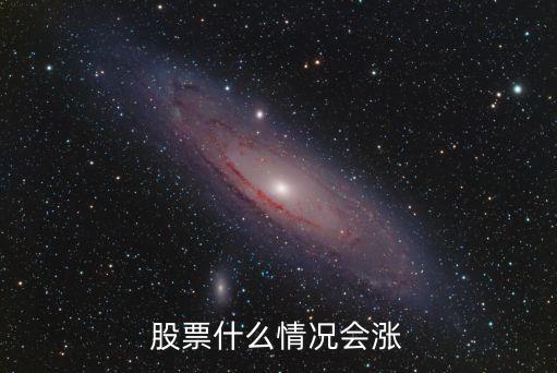 股票什么情况会涨