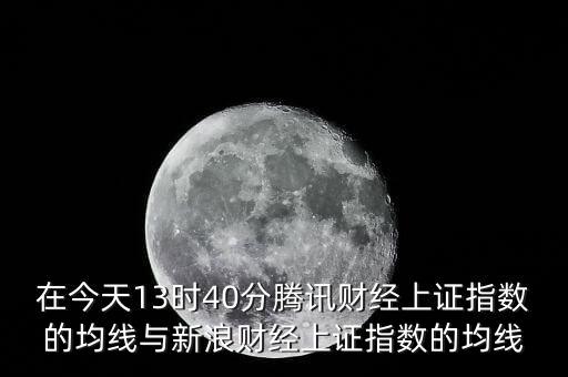 腾讯股票周期是多少，在今天13时40分腾讯财经上证指数的均线与新浪财经上证指数的均线
