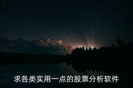 求各类实用一点的股票分析软件