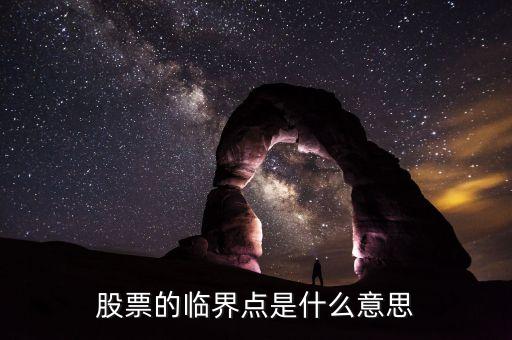 股票的临界点是什么意思