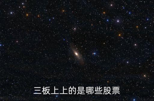 三板上上的是哪些股票