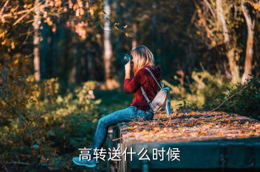 高转送什么时候
