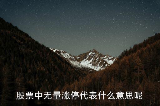股票中无量上涨什么意思，无量上涨 无量阴跌 是什么意思