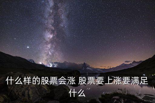 什么样的股票具备上涨条件，什么样的股票最可能涨