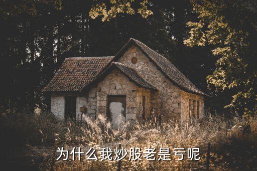 为什么股票老跑不赢，为什么最近炒股老失败