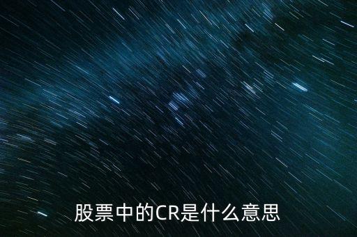 股票中的CR是什么意思