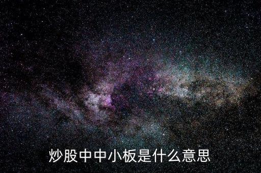 炒股中中小板是什么意思