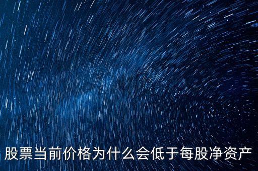 股票当前价格为什么会低于每股净资产