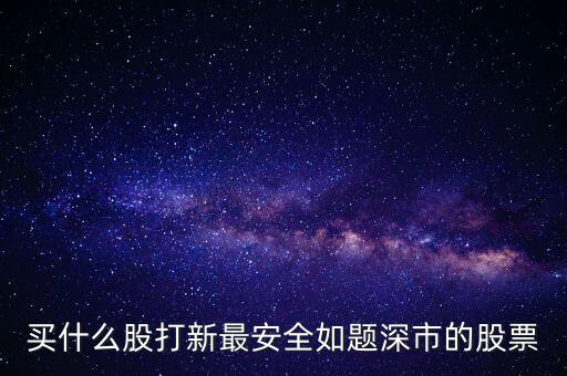 什么品种股票安全性高，有哪些安全边际高的股票或选股思路