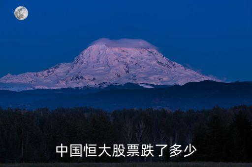 中国恒大股票跌了多少