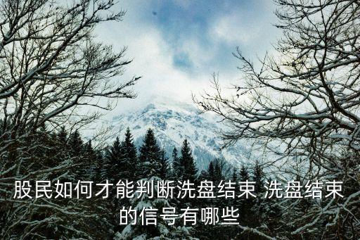 股民如何才能判断洗盘结束 洗盘结束的信号有哪些