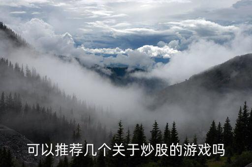 可以推荐几个关于炒股的游戏吗