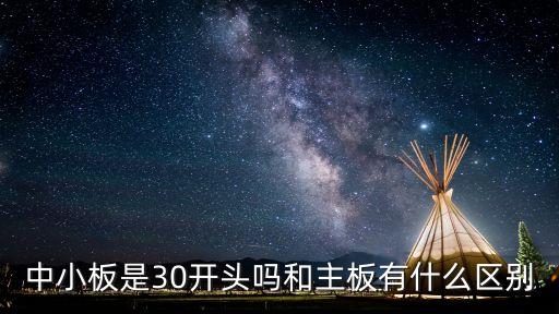 中小板是30开头吗和主板有什么区别