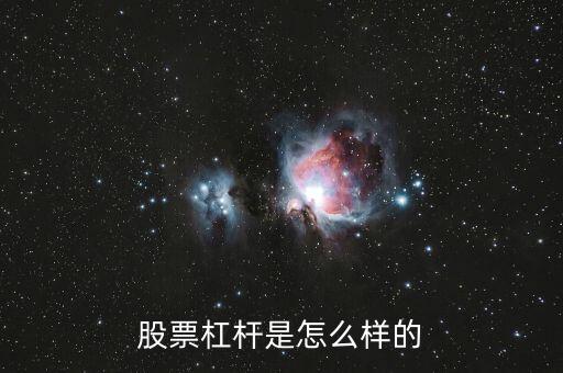 股票杠杆是怎么样的