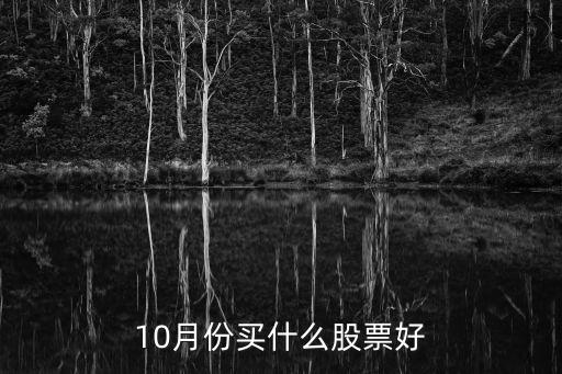 10月份买什么股票好