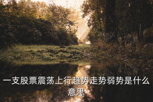 一支股票震荡上行趋势走势弱势是什么意思