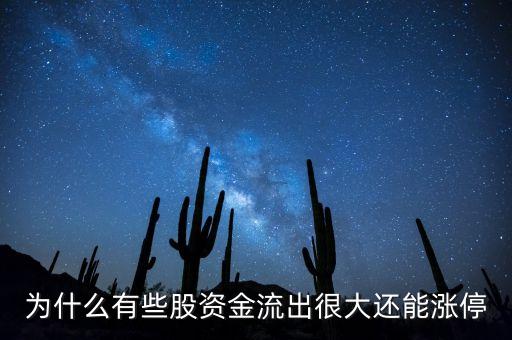 为什么资金流出股票涨停了，涨停了 为什么是 资金流出