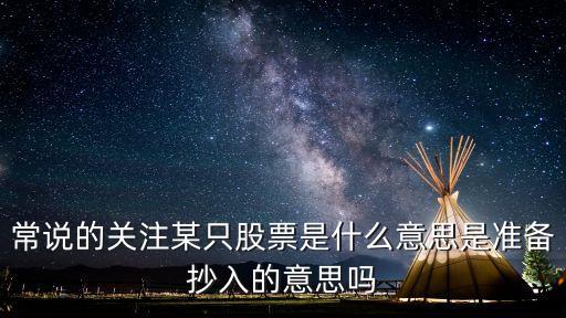 股票关注3进4什么意思，股票上买1买2买3买4是什么意思大神们帮帮忙