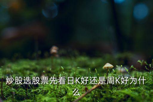 买股票为什么要看日线周线，请问股票软件上的30分钟线60分钟线日线周线月线它们有