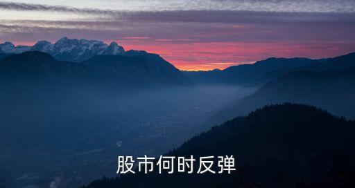 股市何时反弹