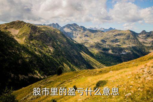 股票中的扭亏是什么意思，扭亏在股票是什么意思