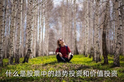 股票里说趋势是什么意思，股票趋势是什么