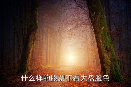 什么股票不看上证指数涨跌，哪些股票不受大盘指数影响及对策