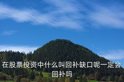 在股票投资中什么叫回补缺口呢一定会回补吗
