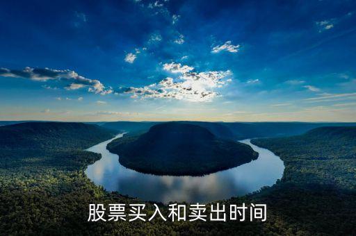 股票买入和卖出时间