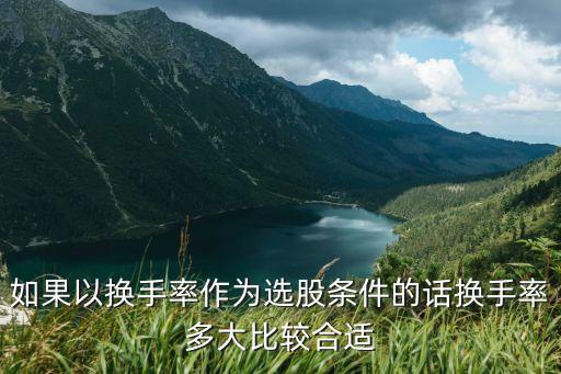 如果以换手率作为选股条件的话换手率多大比较合适
