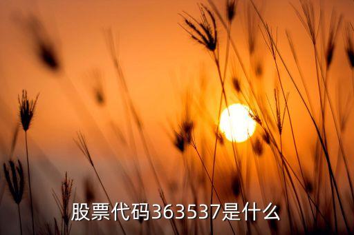 京联生物股票代码是什么，威海医用高分子公司的股票代号是多少