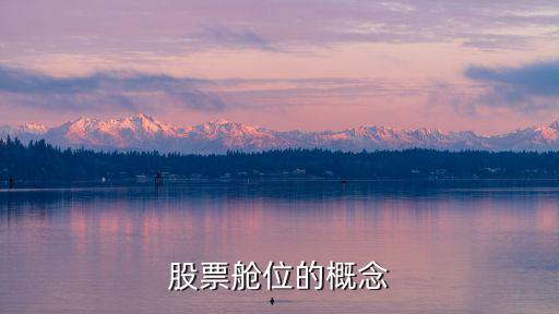 股票舱位的概念