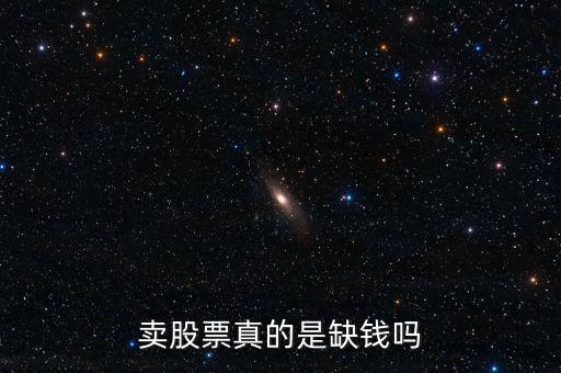 卖股票真的是缺钱吗