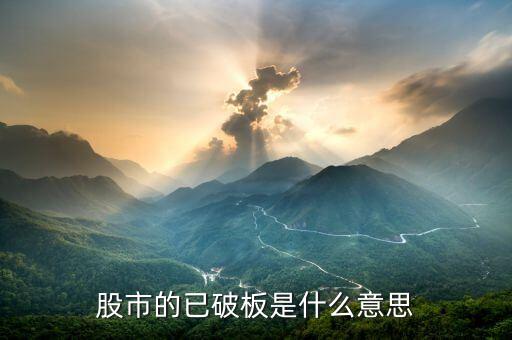 股票烂板什么意思，烂板子啥意思