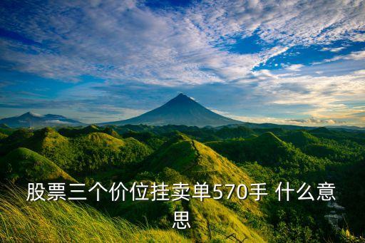股票三个价位挂卖单570手 什么意思
