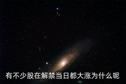 有不少股在解禁当日都大涨为什么呢