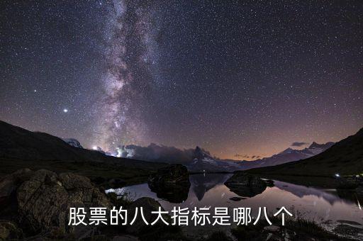 股票的八大指标是哪八个
