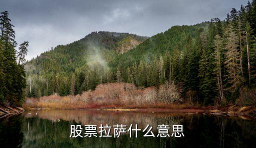 股票拉萨什么意思