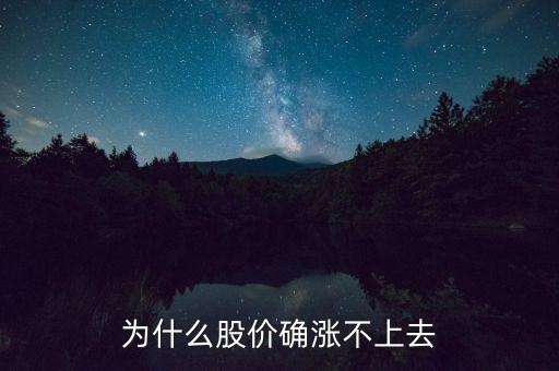 为什么股价确涨不上去