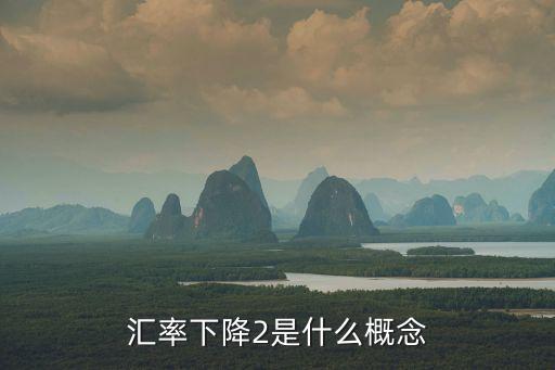 股票汇率双跌什么意思，双跌板什么意思股票中的
