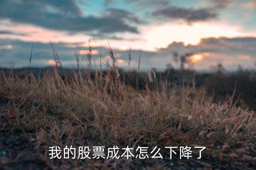 我的股票成本怎么下降了
