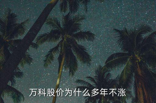 万科股价为什么多年不涨