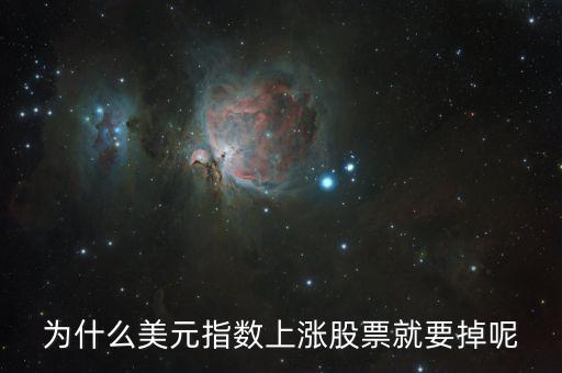 美元指数上涨什么股票下跌，为什么美元涨有色股票跌