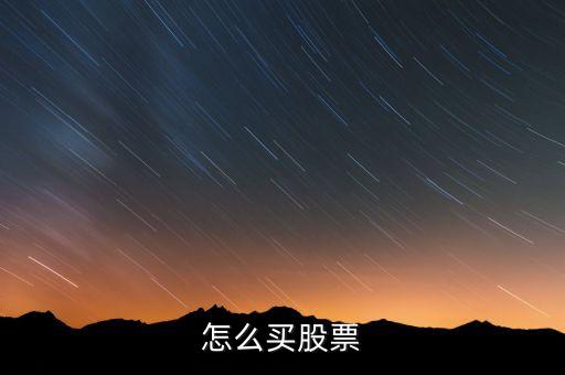怎么买股票