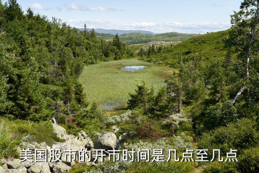 美国股市的开市时间是几点至几点